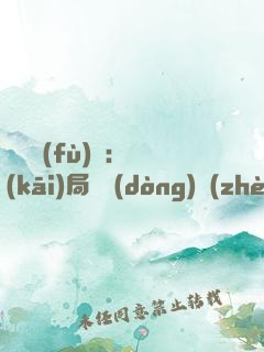 靈氣復(fù)蘇：開(kāi)局驚動(dòng)鎮(zhèn)守使