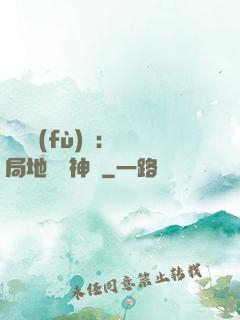 靈氣復(fù)蘇：開局地攤賣神藥