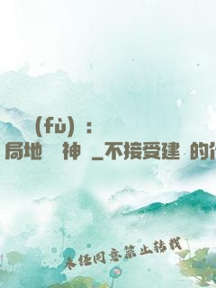 靈氣復(fù)蘇：開局地攤賣神藥