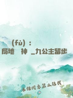 靈氣復(fù)蘇：開局地攤賣神藥