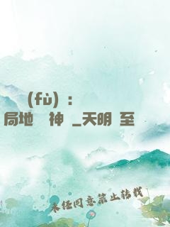 靈氣復(fù)蘇：開局地攤賣神藥