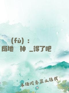 靈氣復(fù)蘇：開局地攤賣神藥