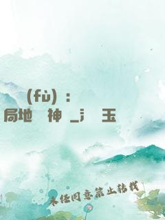 靈氣復(fù)蘇：開局地攤賣神藥