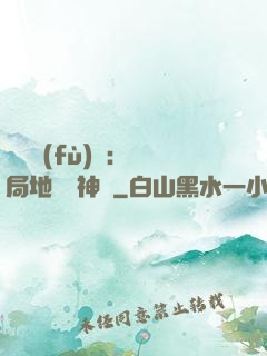 靈氣復(fù)蘇：開局地攤賣神藥