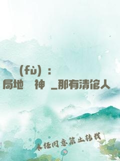 靈氣復(fù)蘇：開局地攤賣神藥