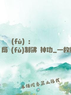 靈氣復(fù)蘇：開局復(fù)制佛門神功
