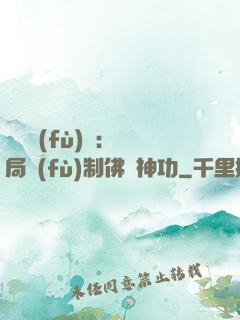 靈氣復(fù)蘇：開局復(fù)制佛門神功