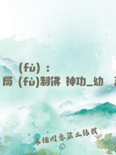 靈氣復(fù)蘇：開局復(fù)制佛門神功