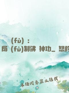 靈氣復(fù)蘇：開局復(fù)制佛門神功