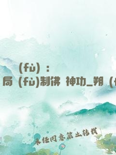 靈氣復(fù)蘇：開局復(fù)制佛門神功