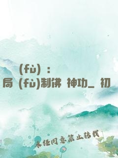 靈氣復(fù)蘇：開局復(fù)制佛門神功