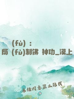 靈氣復(fù)蘇：開局復(fù)制佛門神功