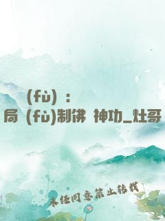 靈氣復(fù)蘇：開局復(fù)制佛門神功
