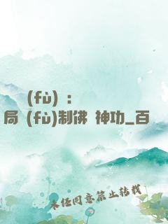 靈氣復(fù)蘇：開局復(fù)制佛門神功