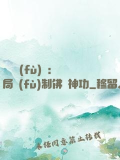 靈氣復(fù)蘇：開局復(fù)制佛門神功