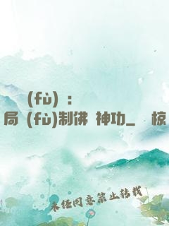 靈氣復(fù)蘇：開局復(fù)制佛門神功