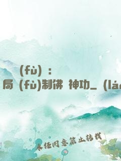 靈氣復(fù)蘇：開局復(fù)制佛門神功