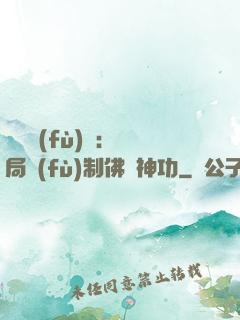 靈氣復(fù)蘇：開局復(fù)制佛門神功