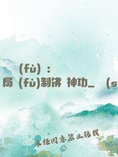 靈氣復(fù)蘇：開局復(fù)制佛門神功