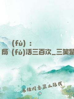 靈氣復(fù)蘇：開局復(fù)活三百次