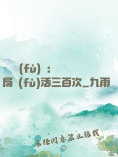 靈氣復(fù)蘇：開局復(fù)活三百次