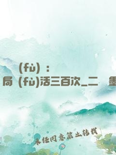 靈氣復(fù)蘇：開局復(fù)活三百次
