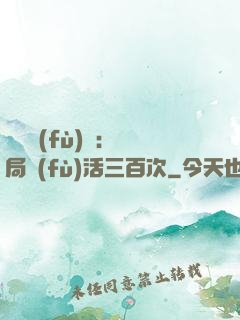 靈氣復(fù)蘇：開局復(fù)活三百次