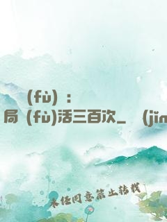 靈氣復(fù)蘇：開局復(fù)活三百次