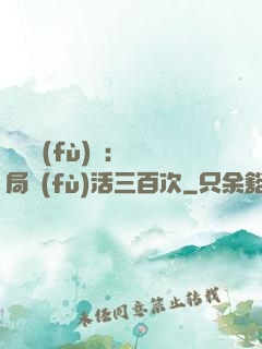 靈氣復(fù)蘇：開局復(fù)活三百次