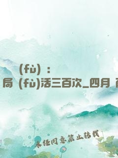 靈氣復(fù)蘇：開局復(fù)活三百次