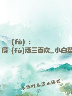 靈氣復(fù)蘇：開局復(fù)活三百次