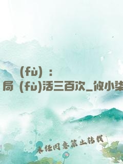 靈氣復(fù)蘇：開局復(fù)活三百次