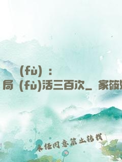 靈氣復(fù)蘇：開局復(fù)活三百次