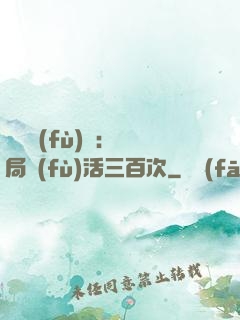 靈氣復(fù)蘇：開局復(fù)活三百次