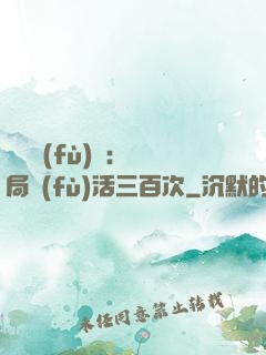 靈氣復(fù)蘇：開局復(fù)活三百次