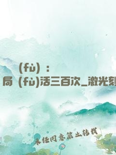 靈氣復(fù)蘇：開局復(fù)活三百次
