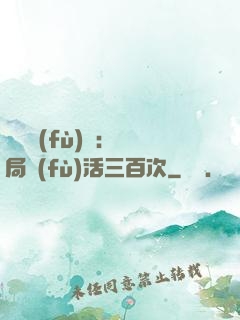 靈氣復(fù)蘇：開局復(fù)活三百次