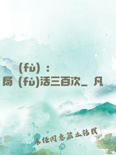 靈氣復(fù)蘇：開局復(fù)活三百次