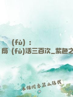 靈氣復(fù)蘇：開局復(fù)活三百次