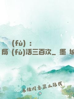 靈氣復(fù)蘇：開局復(fù)活三百次