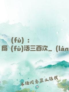 靈氣復(fù)蘇：開局復(fù)活三百次