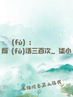 靈氣復(fù)蘇：開局復(fù)活三百次