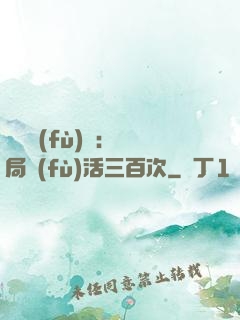 靈氣復(fù)蘇：開局復(fù)活三百次