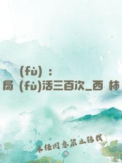 靈氣復(fù)蘇：開局復(fù)活三百次