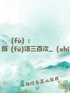 靈氣復(fù)蘇：開局復(fù)活三百次