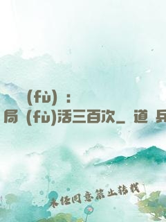 靈氣復(fù)蘇：開局復(fù)活三百次