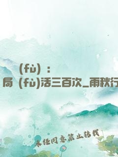 靈氣復(fù)蘇：開局復(fù)活三百次