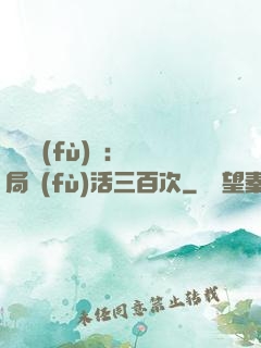 靈氣復(fù)蘇：開局復(fù)活三百次