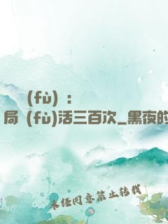 靈氣復(fù)蘇：開局復(fù)活三百次