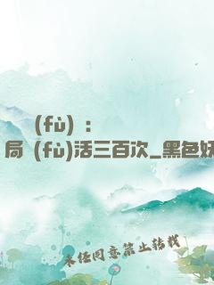靈氣復(fù)蘇：開局復(fù)活三百次